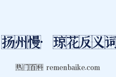 扬州慢·琼花反义词是什么意思的图片